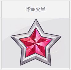 《QQ飛車(chē)》華麗火星活動(dòng)介紹