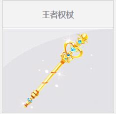 《QQ飛車》王者權(quán)杖任務(wù)活動(dòng)介紹