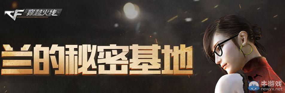 穿越火線CF8月蘭的秘密基地活動