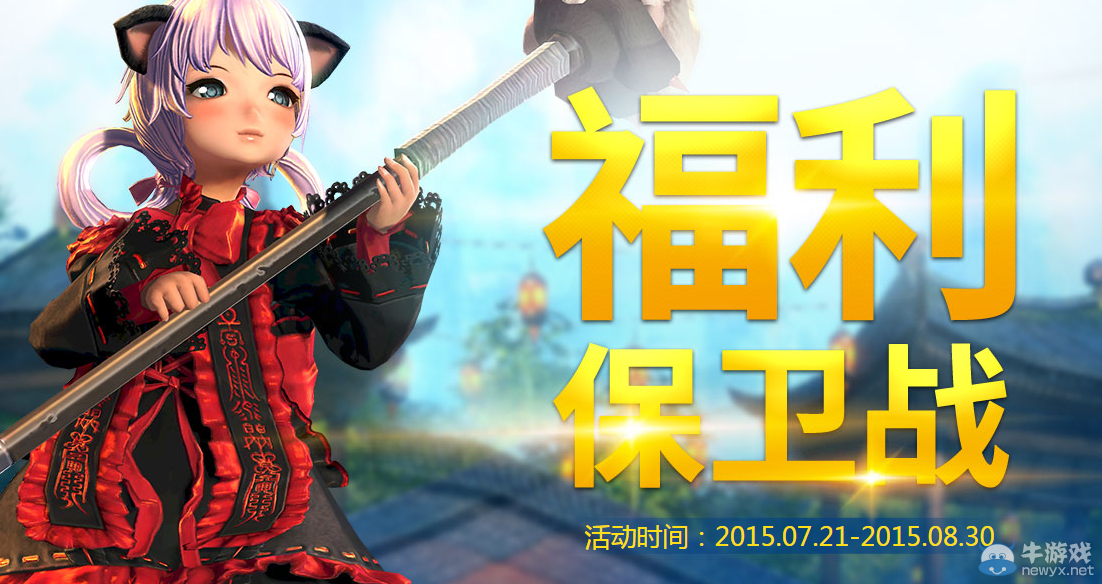 《劍靈》神秘新活動 福利保衛(wèi)戰(zhàn)