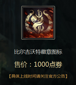 《LOL》比爾吉沃特徽章頭像怎么得