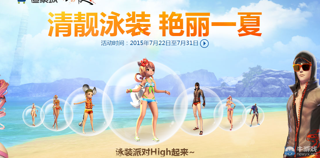 《劍靈》2015夏季泳裝大售賣