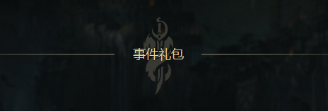 《LOL》比爾吉沃特事件 焰浪之潮活動