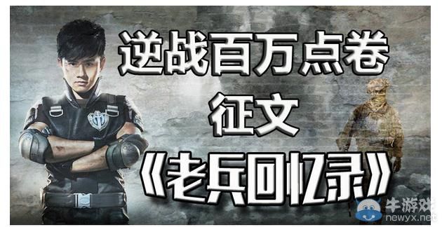 《逆戰》百萬點卷征集老兵回憶錄活動