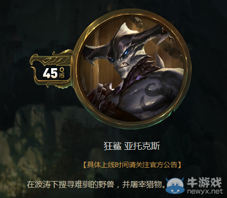 《LOL》劍魔新皮膚狂鯊購買地址