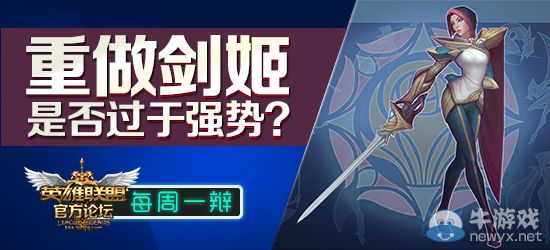 《LOL》每周一辯 重做劍姬，是否過于強勢