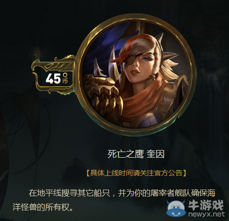 《LOL》奎因新皮膚死亡之鷹購買地址