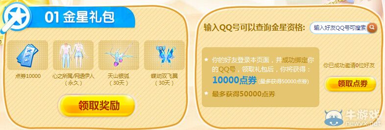 《QQ炫舞》7月幸運星活動介紹
