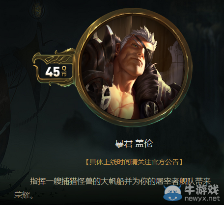 《LOL》蓋倫新皮膚暴君購買地址