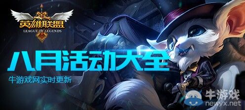 《LOL》2019年8月活動大全