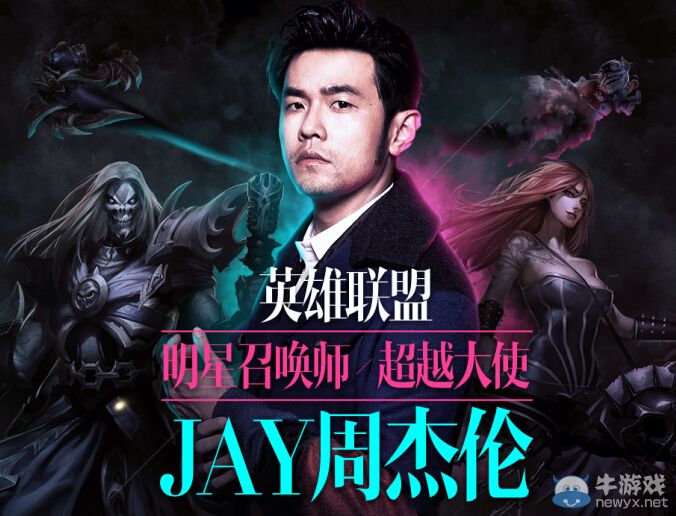 《LOL》周杰倫8月4日首秀 召喚師征集活動