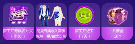 《QQ炫舞》八音永久套裝送不?；顒?dòng)