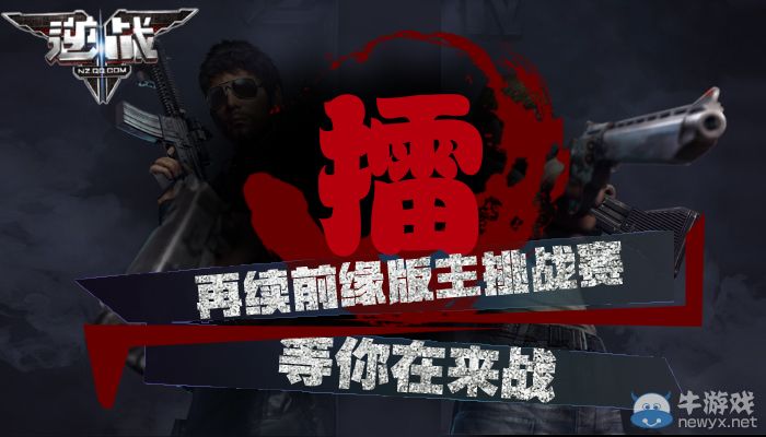 《逆戰》再續前緣版主挑戰賽等你再來戰