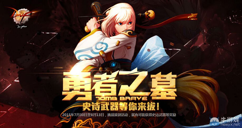 《DNF》史詩拔劍活動介紹