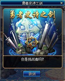 《DNF》史詩拔劍活動介紹