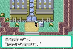 《口袋妖怪綠寶石》圖文攻略（一周目、二周目）
