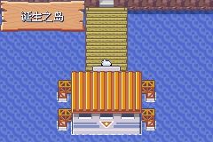 《口袋妖怪綠寶石》圖文攻略（一周目、二周目）