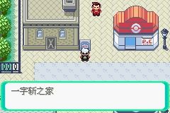 《口袋妖怪綠寶石》圖文攻略（一周目、二周目）