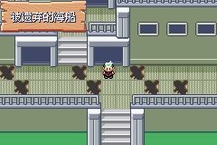 《口袋妖怪綠寶石》圖文攻略（一周目、二周目）