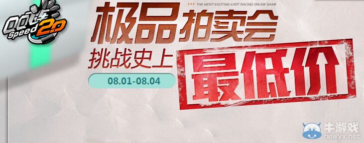 《QQ飛車》8月極品拍賣會活動