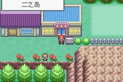 《口袋妖怪火紅》圖文攻略（一周目、二周目）