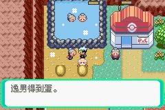 《口袋妖怪綠寶石》圖文攻略（一周目、二周目）