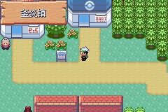 《口袋妖怪綠寶石》圖文攻略（一周目、二周目）