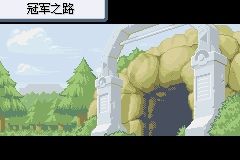 《口袋妖怪火紅》圖文攻略（一周目、二周目）