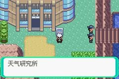 《口袋妖怪綠寶石》圖文攻略（一周目、二周目）