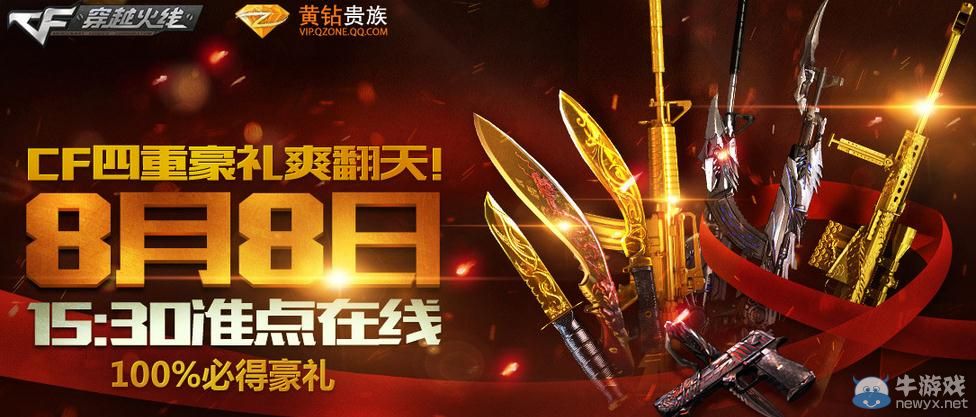穿越火線CF8月黃鉆活動(dòng)