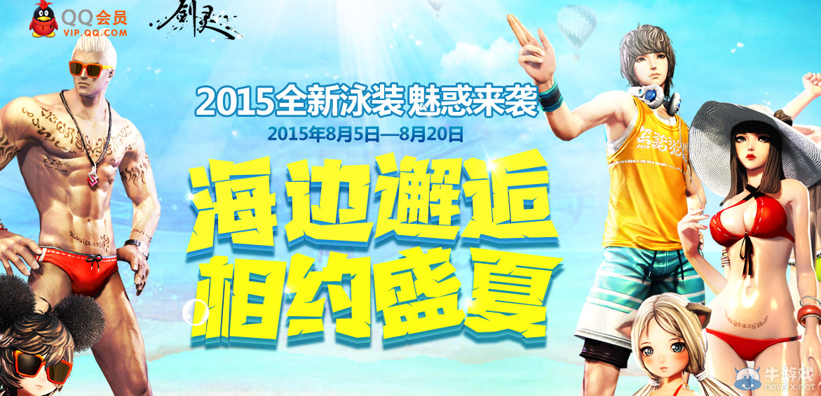 《劍靈》海邊邂逅 相約盛夏