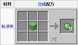 《我的世界》粘液球用法用途解析