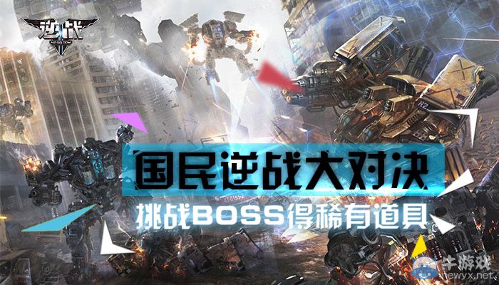 《逆戰》大對決挑戰BOSS得稀有道具活動