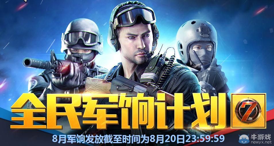 穿越火線CF8月全民軍餉活動(dòng)