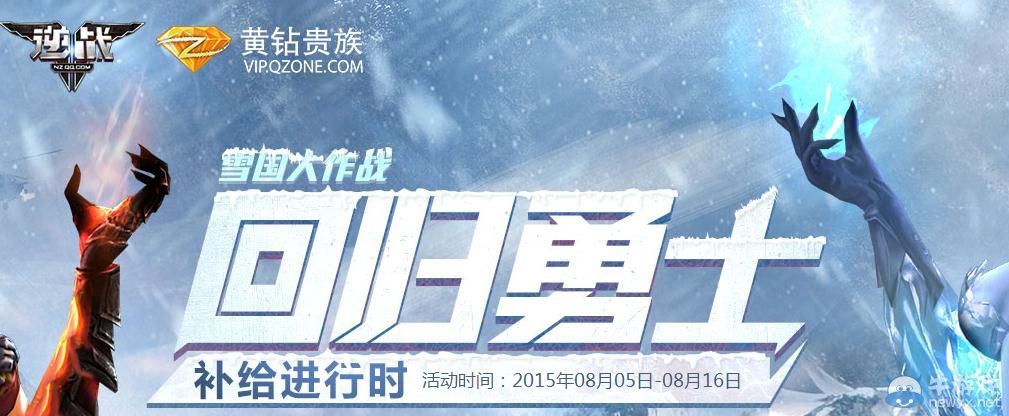 《逆戰(zhàn)》8月回歸勇士補給活動