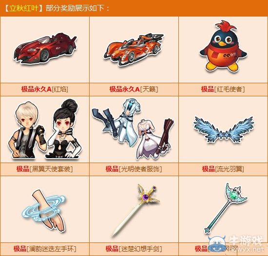 《QQ飛車》立秋紅葉活動介紹