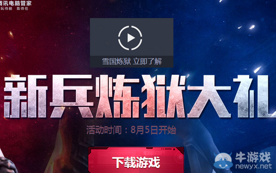 《逆戰(zhàn)》新兵煉獄大禮活動介紹