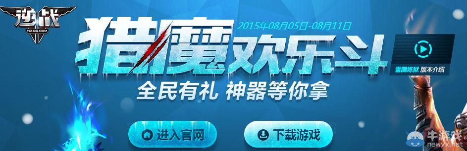 《逆戰》獵魔歡樂斗全民有禮活動