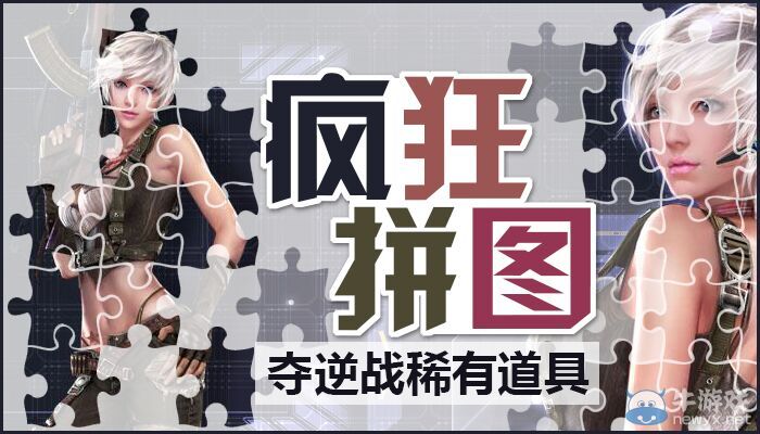 《逆戰(zhàn)》玩瘋狂拼圖奪逆戰(zhàn)稀有游戲道具