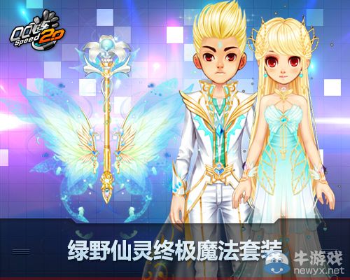 《QQ飛車》綠野仙靈魔法套裝閃耀來襲活動(dòng)