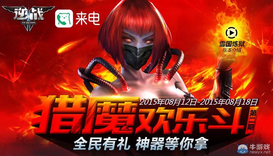 《逆戰》獵魔歡樂斗第二期活動