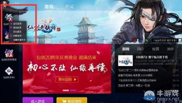 《仙劍奇俠傳6》反激活圖文教程攻略