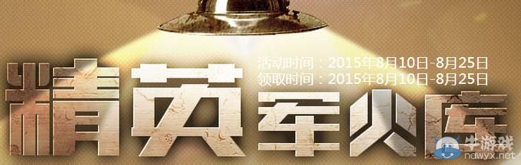 穿越火線CF8月精英軍火庫活動(dòng)