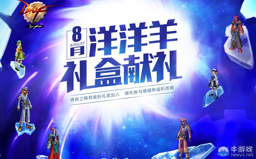 《DNF》洋洋羊禮盒獻(xiàn)禮活動
