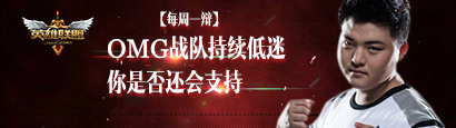 《LOL》每周一辯 OMG跌入低谷，你還會(huì)支持嗎