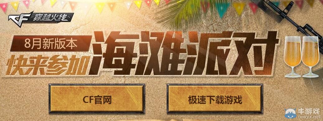 CF8月新版本海灘派對(duì)活動(dòng)介紹