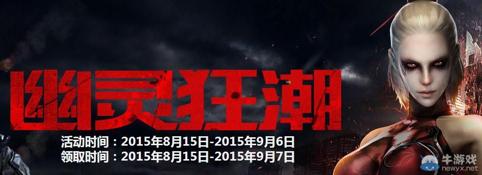 穿越火線CF幽靈狂潮活動(dòng)介紹