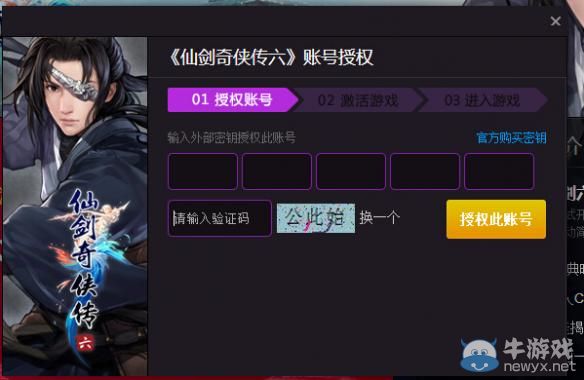 《仙劍奇?zhèn)b傳6》激活教程圖文攻略