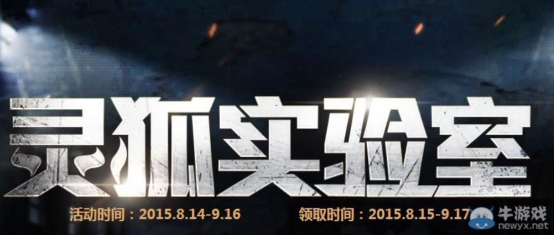 穿越火線CF靈狐的實驗室活動