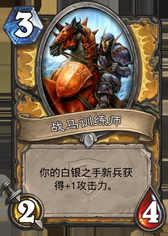 《爐石傳說》冠軍的試煉圣騎士新卡大全